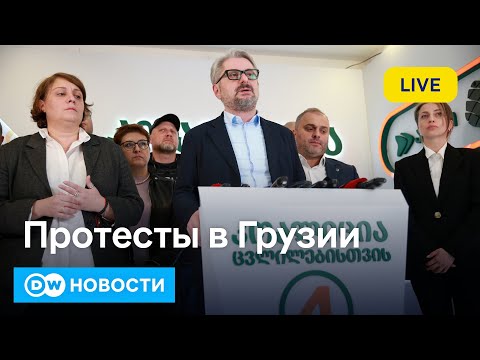 Видео: 🔴Грузия и массовые протесты: что происходит в Тбилиси, оппозиция не признает итоги голосования