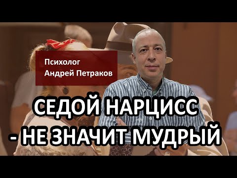Видео: Седой нарцисс не значит мудрый