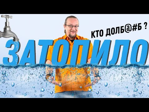 Видео: ДОМ УТОПЛЕННИК МОЖЕТ СТАТЬ ТВОИМ. Разбираемся с проблемой подтопления.