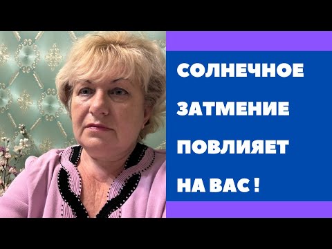 Видео: СОЛНЕЧНОЕ ЗАТМЕНИЕ ПОВЛИЯЕТ НА ВАС !