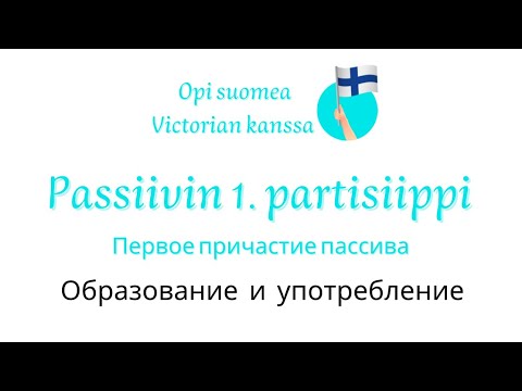 Видео: Passiivin 1.partisiippi/Первое причастие пассива в финском языке.
