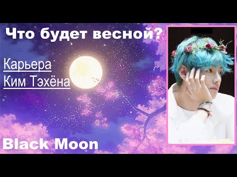 Видео: 👀 Попробуем спрогнозировать | Таро-прогноз для Ким Тэхёна  на весну\ BTS