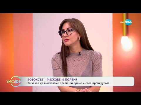 Видео: Пътят на красотата с Ина: Ботулиновият токсин - рискове и ползи - „На кафе“ (03.02.2025)