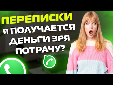 Видео: ПЕРЕПИСКИ ЯжеМать: Я получается ДЕНЬГИ ЗРЯ потрачу