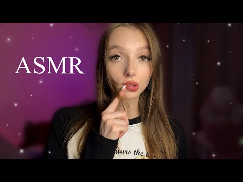 Видео: АСМР ЛИПКИЙ НЕРАЗБОРЧИВЫЙ ШЕПОТ 👄 ЗВУКИ РТА 🎀 ТРИГГЕРЫ