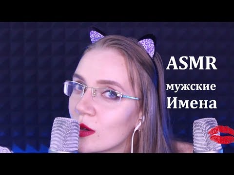 Видео: АСМР Близкий шёпот с ушка на ушко - МУЖСКИЕ ИМЕНА и ники. Помогу расслабиться и уснуть за 30 минут!