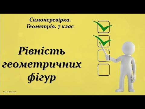 Видео: Самоперевірка. Геометрія. 7 клас. Рівність геометричних фігур