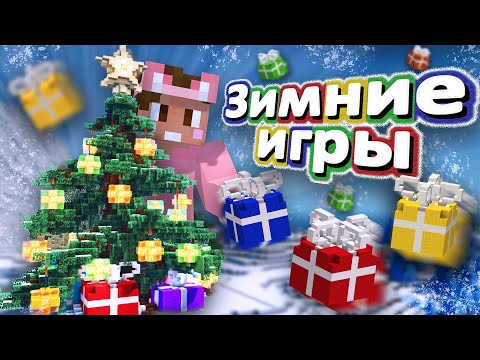 Видео: ЗИМНИЕ ИГРЫ на СЕРВЕРЕ МАЙНКРАФТ | 2-LIFE СЕЗОН 3