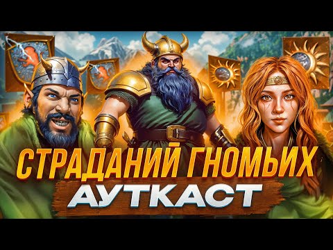 Видео: Страданий Гномьих Ауткаст