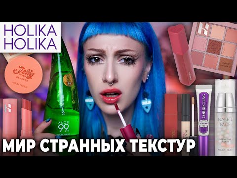 Видео: ПРОБУЮ КОРЕЙСКУЮ КОСМЕТИКУ / Новинки HOLIKA HOLIKA, MEIDEME