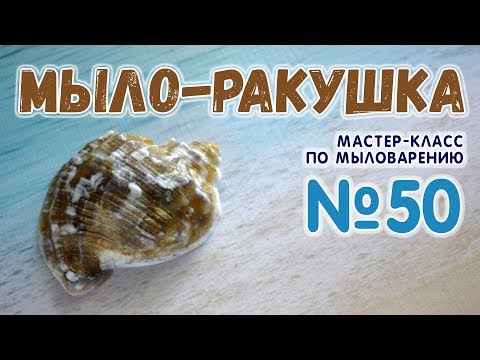 Видео: Мыло Ракушка 💛 Мастер-класс по мыловарению для начинающих 💛 Мыло ручной работы 💛 Soap making