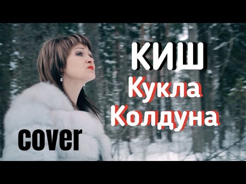 Видео: Король И Шут - Кукла Колдуна (cover Ольга Лесникова)
