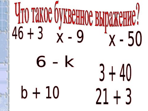 Видео: Буквенное выражение