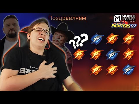 Видео: НОВЫЙ KOF ДОВОДИТ ДО ПРИСТУПА💔 - Mobile Legends БИНГО КОФ 97