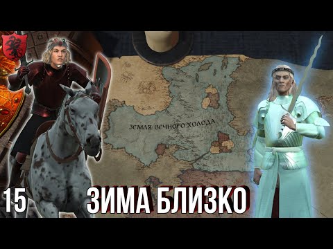 Видео: ЗИМА БЛИЗКО в Crusader Kings 3 AGOT игра престолов восстание Блэкфайра №15