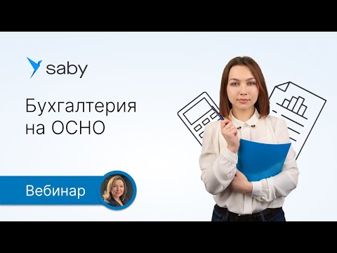 Видео: Вести бухучет на ОСНО — просто в Saby