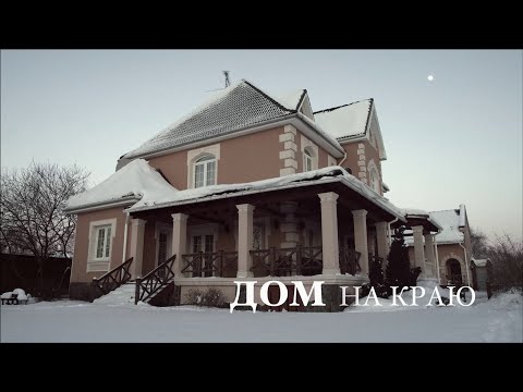 Видео: ЗАДЕВАЮЩИЙ ЗА ЖИВОЕ ФИЛЬМ, КОТОРЫЙ ОБЯЗАТЕЛЬНО НУЖНО ПОСМОТРЕТЬ! Дом на краю. Фильм