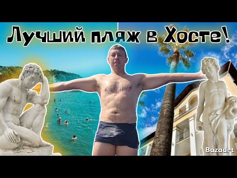 Видео: Хоста или Сочи? Что выбрать?! Маршрут по лучшим местам. Сколько стоит здесь отдохнуть?!