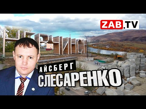 Видео: По следам Михаила Слесаренко. Место преступления - Нерчинск