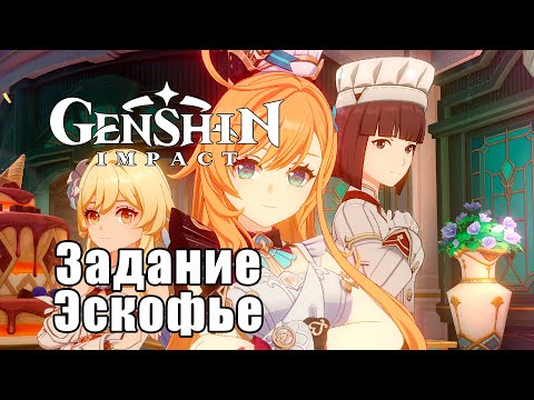 Видео: Genshin Impact - Задание легенд Эскофье - Сокровище из сокровищ