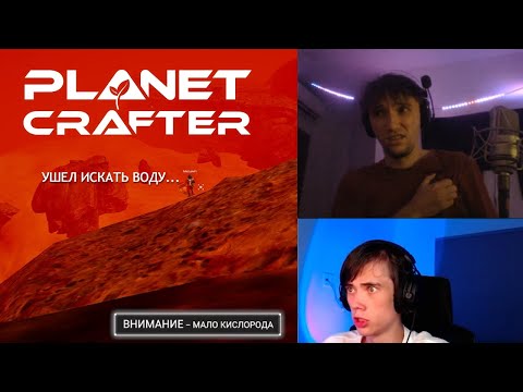 Видео: СЕРЕГА ПИРАТ И ДЕДОДЕД СТРОЯТ ПЛАНЕТУ | The Planet Crafter ЧАСТЬ 1