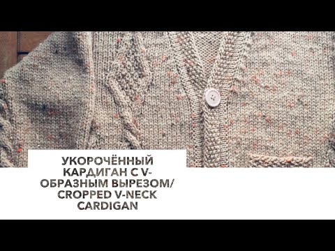 Видео: Кардиган с V-образным вырезом/Cropped V-Neck Cardigan
