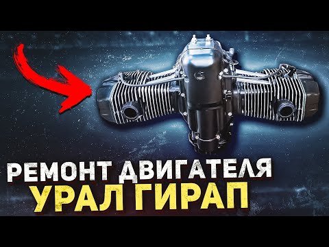 Видео: Двигатель мотоцикла Урал Гирап (Gear-Up) 2004 г.в. Полный кап. ремонт и модернизация