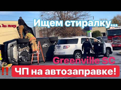 Видео: ЧП! на автозаправке авария! На разведку за стиралкой.***Америка для нас