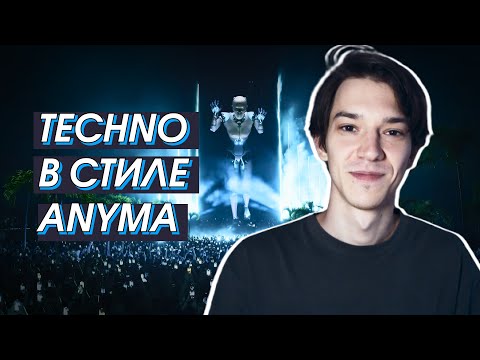 Видео: MELODIC TECHNO В СТИЛЕ ANYMA В FL STUDIO (FL STUDIO)