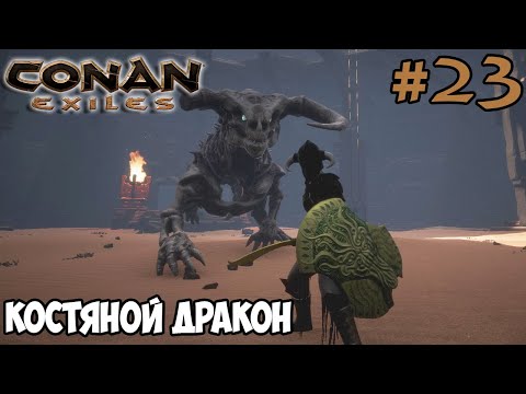Видео: Conan Exiles #23 ☛ Меч Н'Рука и Щит Забвет ☛ Костяной дракон ✌