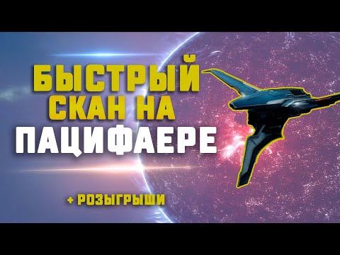 Видео: EVE Online. САМЫЙ БЫСТРЫЙ СКАН НА ПАЦИФАЕРЕ. Сколько заработаем?