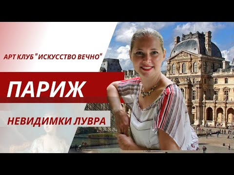 Видео: Париж. Лувр. Невидимки. Открытия.