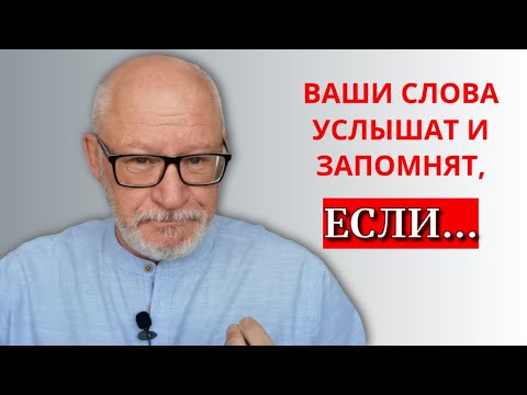 Видео: Что нужно предпринять, чтобы ваши слова услышали и запомнили.