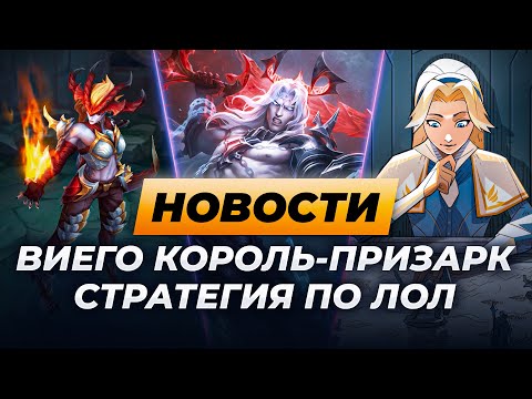 Видео: ЧТО ОНИ СДЕЛАЛИ С ВИЕГО? | РЕВОРК ШИВАНЫ | 2025 ЛУЧШИЙ ГОД В ЛОЛ | НОВОСТИ ЛИГИ ЛЕГЕНД ОТ ЗАКА