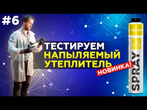 Видео: Тестируем напыляемый утеплитель MARCON SPRAY.