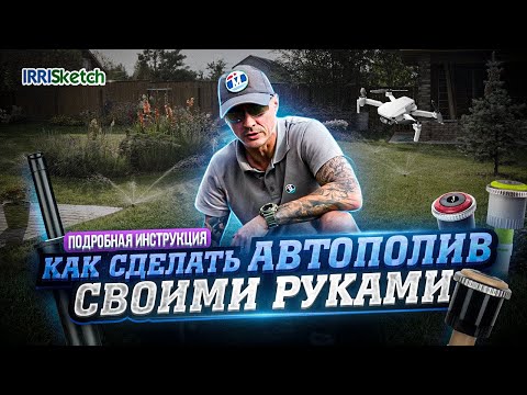 Видео: Как сделать автополив самостоятельно. Подробная инструкция. Все этапы от замера до монтажа