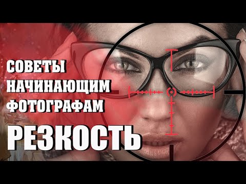 Видео: Резкость. Советы начинающим фотографам. #резкость #советыновичкам