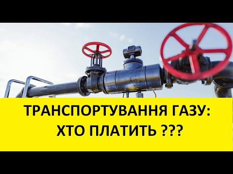 Видео: Хто може не платити транспортування газу? (Після скасованого судового наказу)