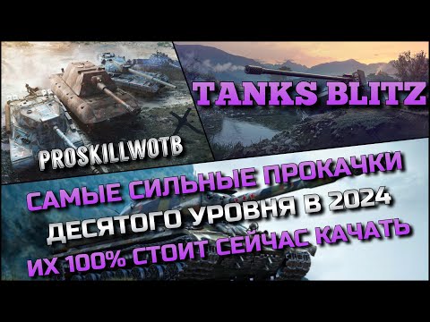 Видео: 🔴Tanks Blitz САМЫЕ СИЛЬНЫЕ ПРОКАЧКИ ДЕСЯТОГО УРОВНЯ В 2024🔥ИХ 100% СТОИТ СЕЙЧАС КАЧАТЬ❗️