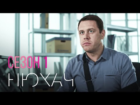 Видео: НЮХАЧ. 1 СЕЗОН. ВСЕ СЕРИИ. Детектив. Сериал Выходного дня.