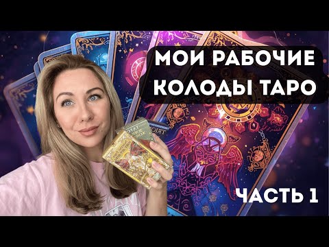 Видео: Обзор моих ЛЮБИМЫХ рабочих колод таро (часть1)