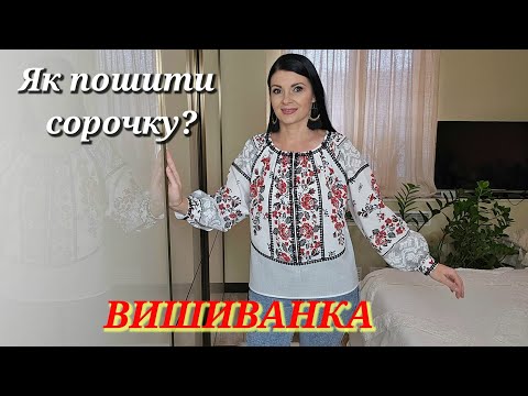 Видео: Як пошити вишиванку?  ЛЕГКО і ПРОСТО шиємо самі вишиту сорочку