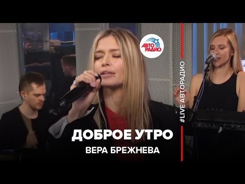Видео: Вера Брежнева - Доброе Утро (LIVE @ Авторадио)