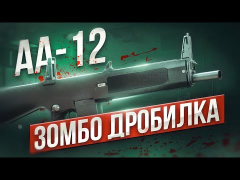 Видео: Авто дробовик АА-12. МЕТА или ТРЕШ? Тарков