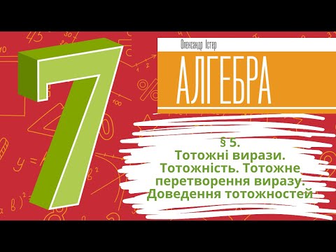 Видео: § 5. Тотожні вирази. Тотожність. Тотожне перетворення виразу. Доведення тотожностей