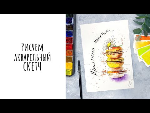 Видео: МАКАРОНС (МАКАРУНЫ) акварелью | БЫСТРЫЙ СКЕТЧ
