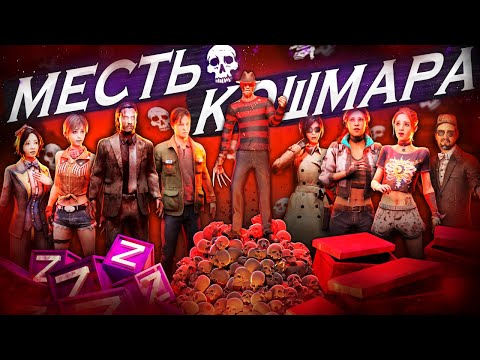 Видео: ТУРНИРНЫЙ ФРЕДДИ 3: МЕСТЬ КОШМАРА | Dead by Daylight