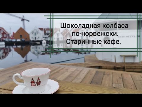 Видео: Сладкая Норвегия. Старинные кафе и шоколадная колбаса. Адвент-календарь#18