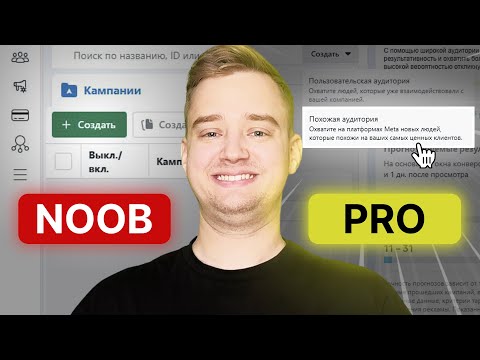 Видео: ВСЁ, ЧТО ТЕБЕ НУЖНО ЗНАТЬ О ПОИСКЕ ПОКУПАТЕЛЯ НА ЛЮБОЙ ТОВАР - Look-alike аудитория в Facebook