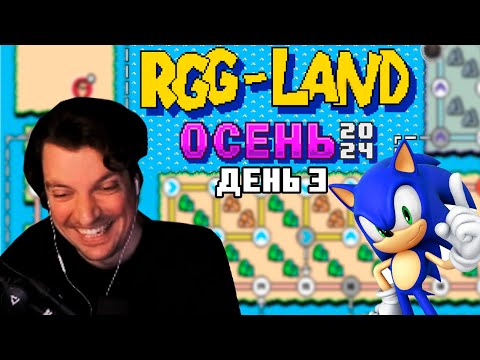 Видео: Гитман в RGG-LAND Осень 2024, День 3